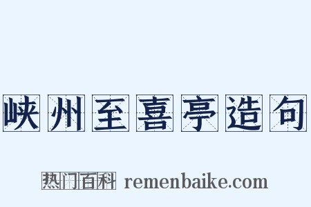 峡州至喜亭造句是什么意思的图片